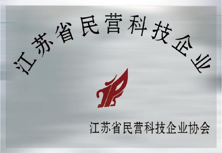 江苏省民营科技企业